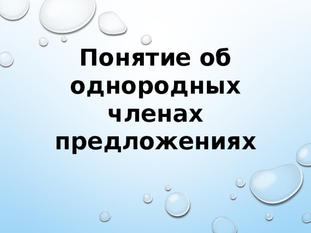 Понятие об однородных членах предложениях