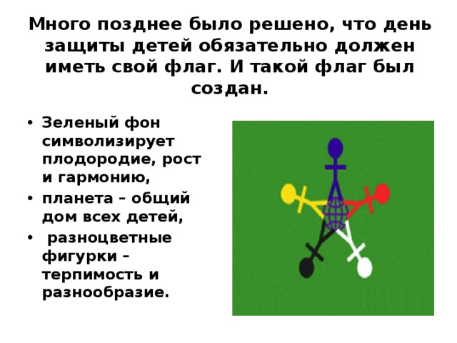 Символ дня защиты детей картинка