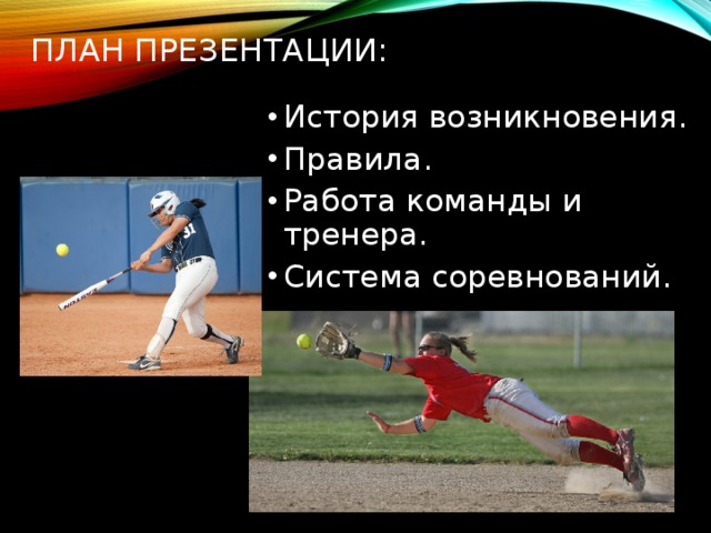 План презентации: История возникновения. Правила. Работа команды и тренера. Система соревнований. 
