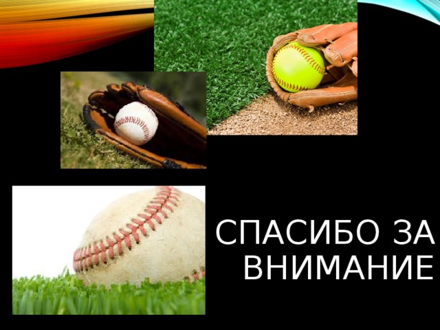 Спасибо за внимание 