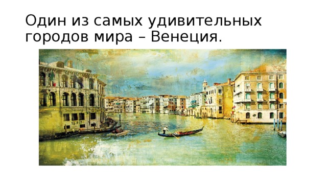 Венеция проект 2 класс