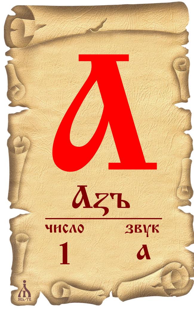 Славянская буква а картинка