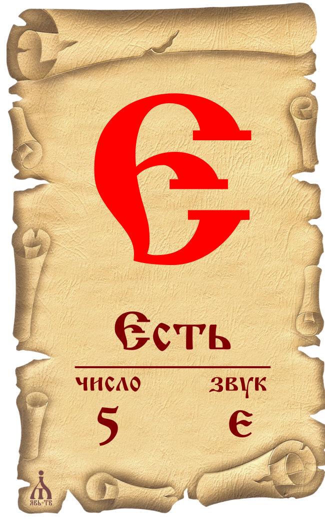 Буква е кириллица картинка