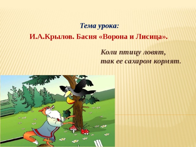 Басни ворона и лисица план