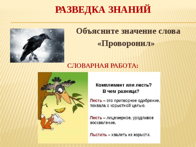 Вещуньина значение слова из басни ворона