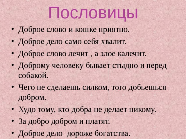 Доброе слово и кошке приятно картинки