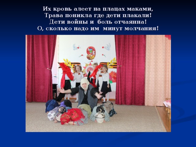 Их кровь алеет на плацах маками,  Трава поникла где дети плакали!  Дети войны и боль отчаянна!  О, сколько надо им минут молчания! 
