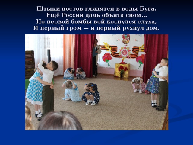 Штыки постов глядятся в воды Буга.  Ещё России даль объята сном…  Но первой бомбы вой коснулся слуха,  И первый гром — и первый рухнул дом. 
