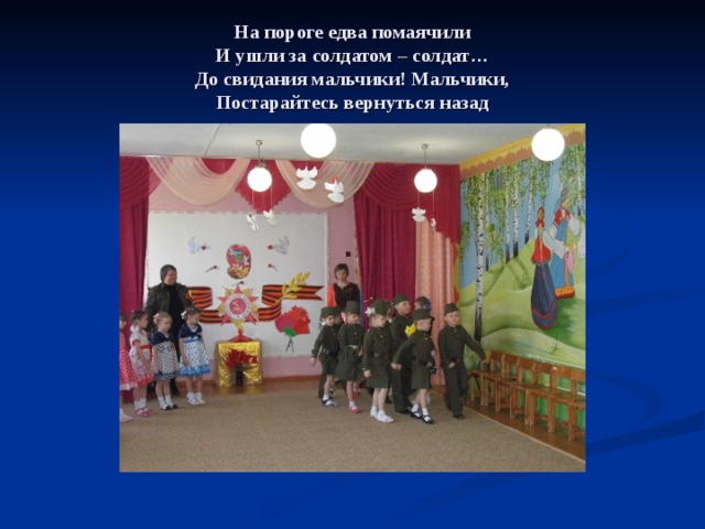 На пороге едва помаячили  И ушли за солдатом – солдат…  До свидания мальчики! Мальчики,  Постарайтесь вернуться назад 