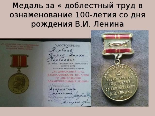 Медаль за « доблестный труд в ознаменование 100-летия со дня рождения В.И. Ленина 