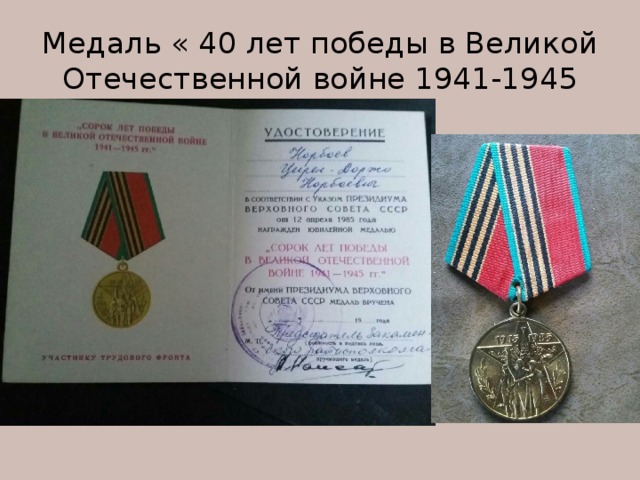 Медаль « 40 лет победы в Великой Отечественной войне 1941-1945 