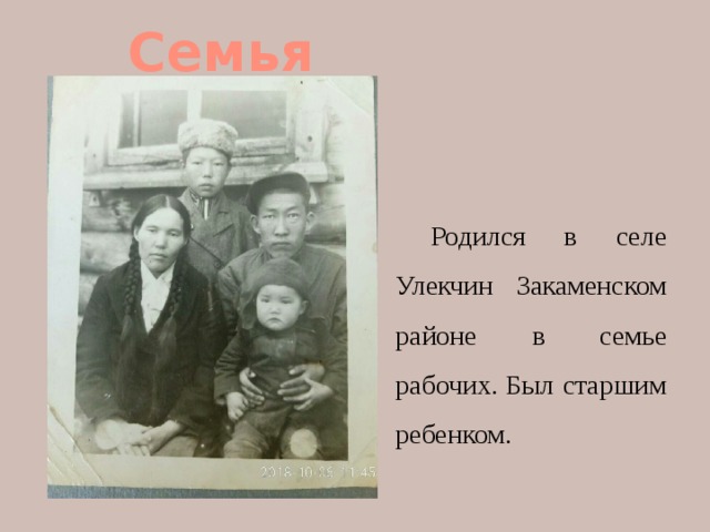 Семья Родился в селе Улекчин Закаменском районе в семье рабочих. Был старшим ребенком. 