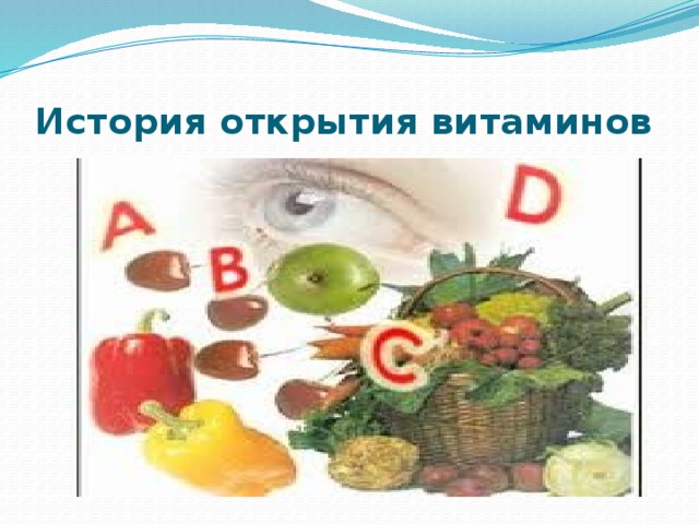 История открытия витаминов презентация