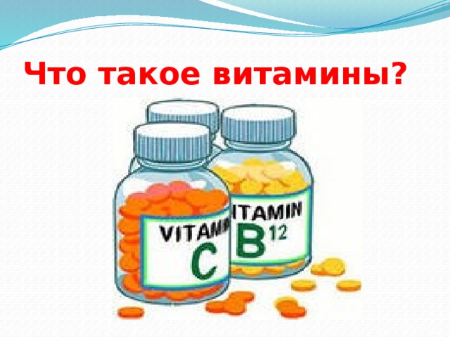 Презентация по биологии 8 класс витамины и их роль в организме человека