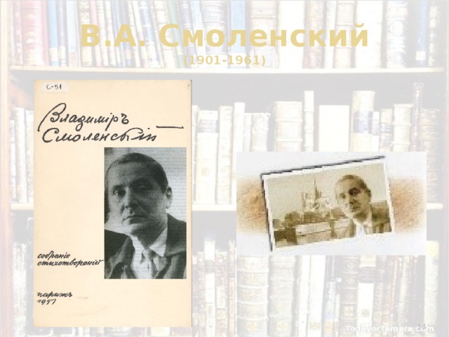 В.А. Смоленский  (1901-1961)  