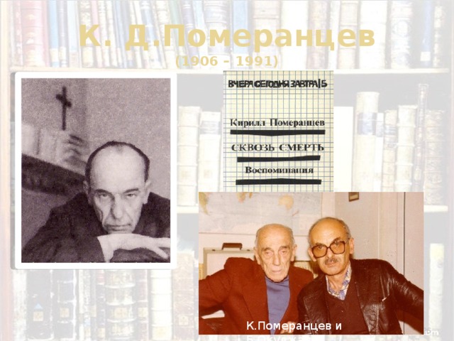 К. Д.Померанцев  (1906 – 1991) К.Померанцев и Б.Окуджава  