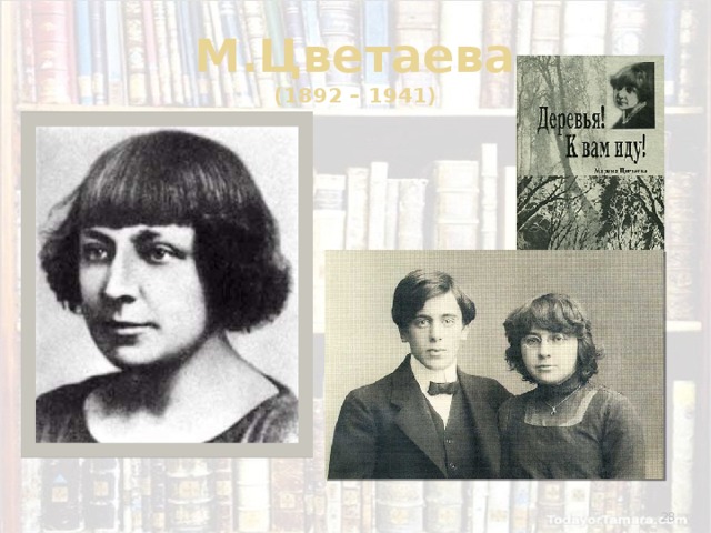 М.Цветаева  (1892 – 1941)  
