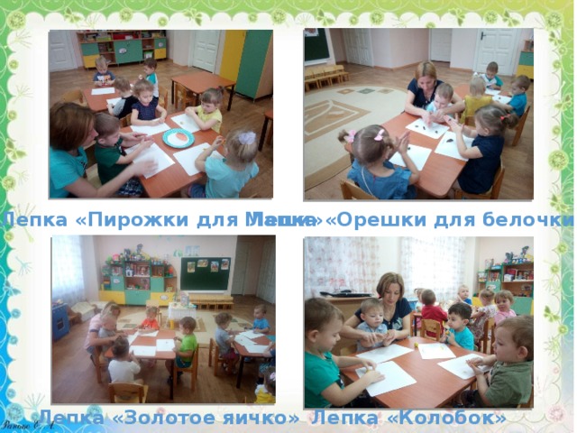 Лепка «Пирожки для Маши» Лепка «Орешки для белочки» Лепка «Золотое яичко» Лепка «Колобок» 
