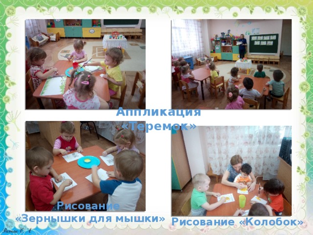 Аппликация «Теремок» Рисование «Зернышки для мышки» Рисование «Колобок» 