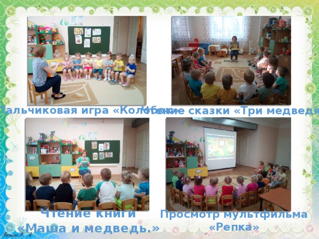 Пальчиковая игра «Колобок» Чтение сказки «Три медведя» Чтение книги «Маша и медведь.» Просмотр мультфильма «Репка» 