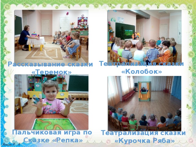 Театрализация сказки «Колобок» Рассказывание сказки «Теремок» Пальчиковая игра по Сказке «Репка» Театрализация сказки «Курочка Ряба» 