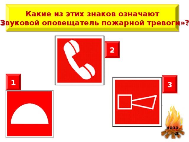 Какие из этих знаков означают «Звуковой оповещатель пожарной тревоги»? 2 1 3 Африканские обезьяны бабуины поступают так, когда до воды ни лапой, ни ртом не достать. Обмакнет обезьяна хвост в воду, а затем обсасывает, и так несколько раз: стакана три – четыре воды наберется.   назад 13 