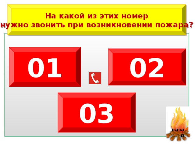 На какой из этих номер нужно звонить при возникновении пожара? 01 02 03   назад 3 