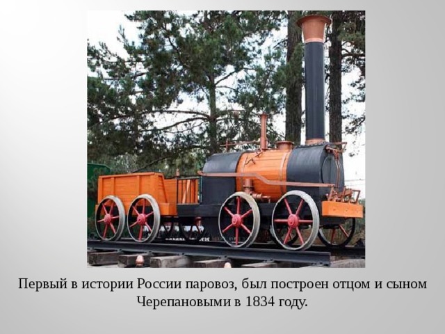 Первый в истории России паровоз, был построен отцом и сыном Черепановыми в 1834 году. 