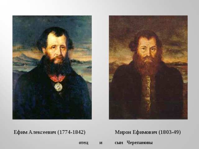  Ефим Алексеевич (1774-1842) Мирон Ефимович (1803-49)  отец и сын Черепановы 