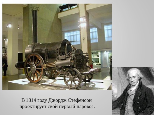 В 1814 году Джордж Стефенсон проектирует свой первый паровоз. 