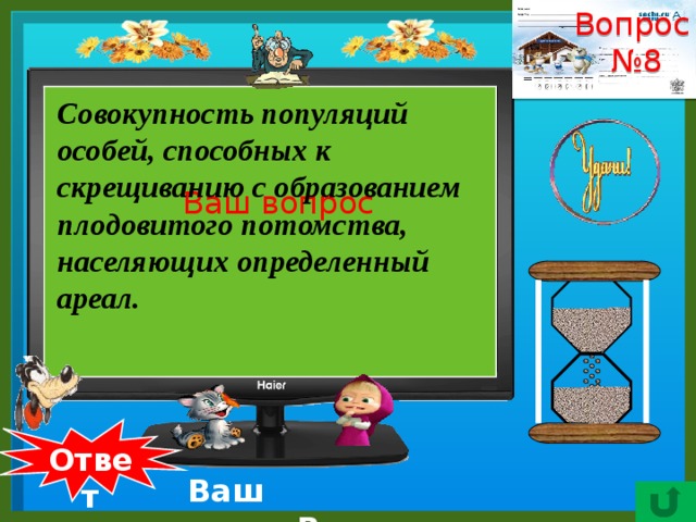 Вопрос № 8    Совокупность популяций особей, способных к скрещиванию с образованием плодовитого потомства, населяющих определенный ареал. Ваш вопрос  Ответ Ваш ответ.Вид. 