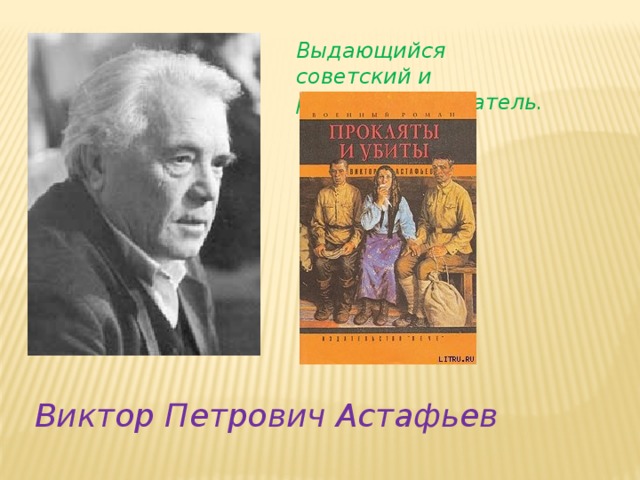 Выдающийся советский и российский писатель. Виктор Петрович Астафьев 