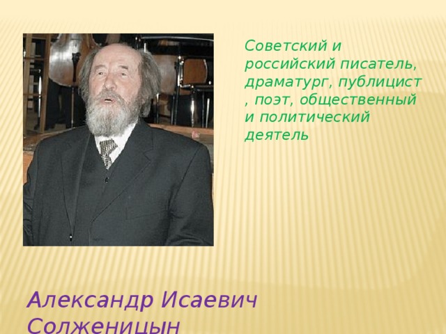 Советский и российский писатель, драматург, публицист, поэт, общественный и политический деятель Александр Исаевич Солженицын 