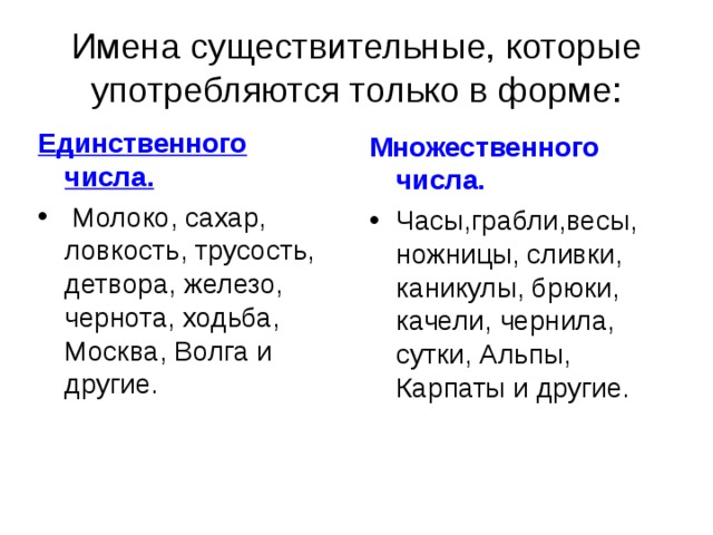 Несколько имен существительных которые употребляются парами. Слова в единственном числе. Слова которые употребляются только в единственном числе. Словатольао АО множественном числе. Слова которые употребляются только во множественном числе.