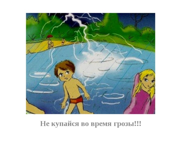 Не купайся во время грозы!!! 