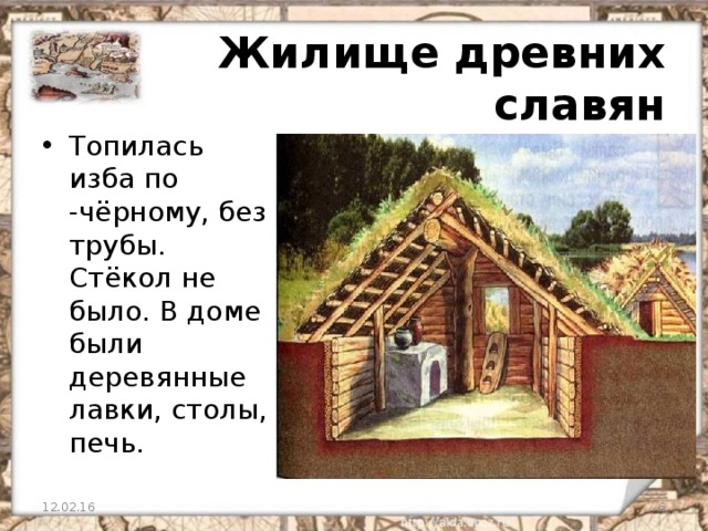 Славянская дом 4. Избы древних славян топились по-. Дом древних славян. Жилище древних славян. Тема жизнь древних славян.