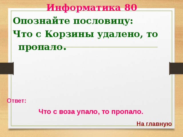 Что с возу упало то пропало схема