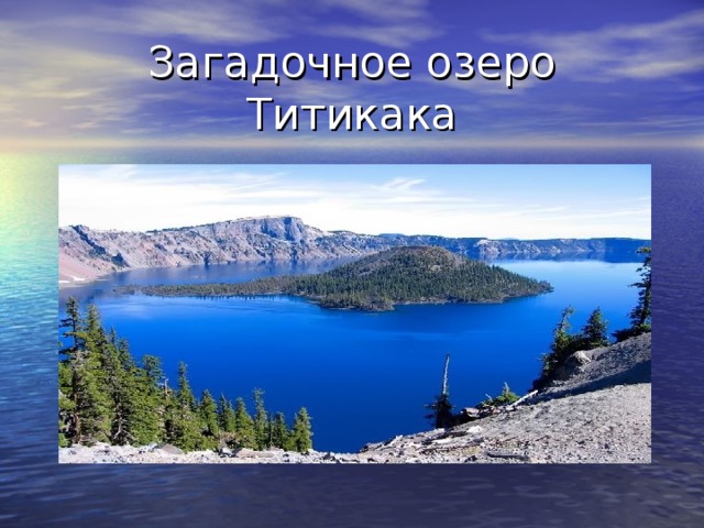 Загадочное озеро Титикака 