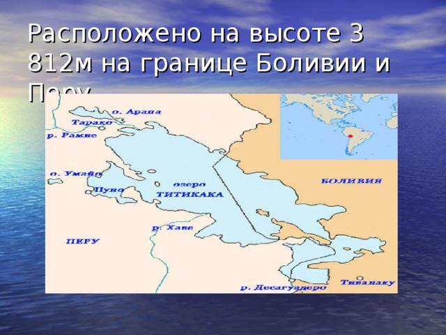 Расположено на высоте 3 812м на границе Боливии и Перу 