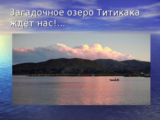 Загадочное озеро Титикака ждёт нас!... 