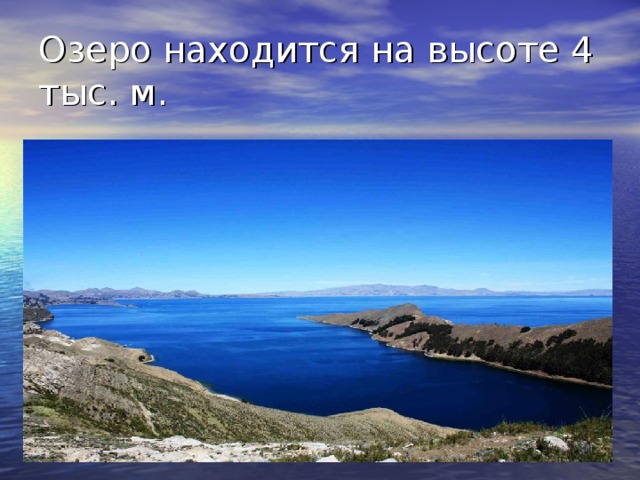 Озеро находится на высоте 4 тыс. м. Озеро находится на высоте почти 4 тыс. м на границе Перу и Боливии. 