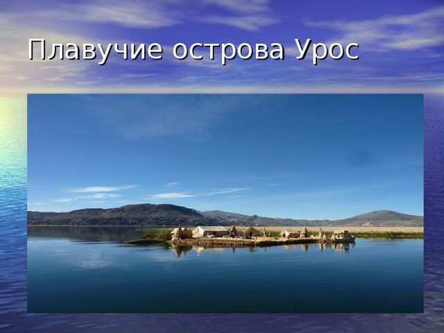 Плавучие острова Урос 