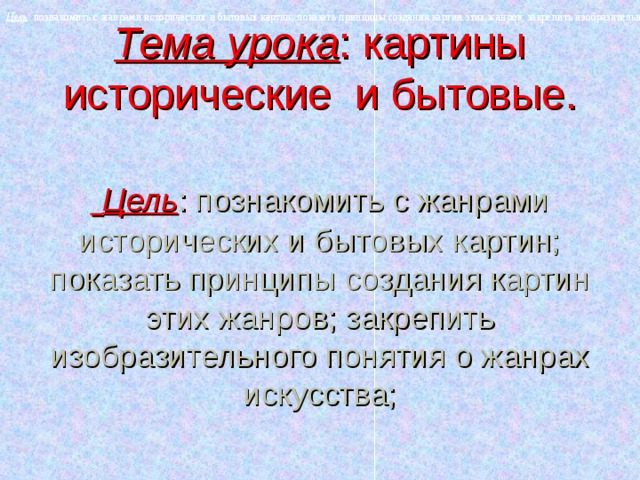 Исторические или бытовые картины 3 класс