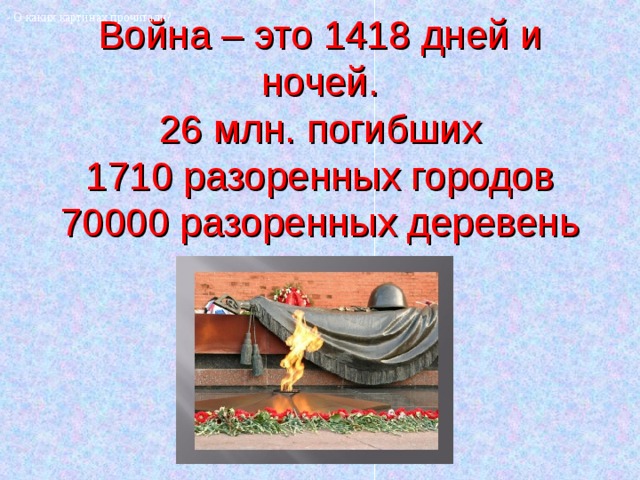 Картинки 1418 дней до победы