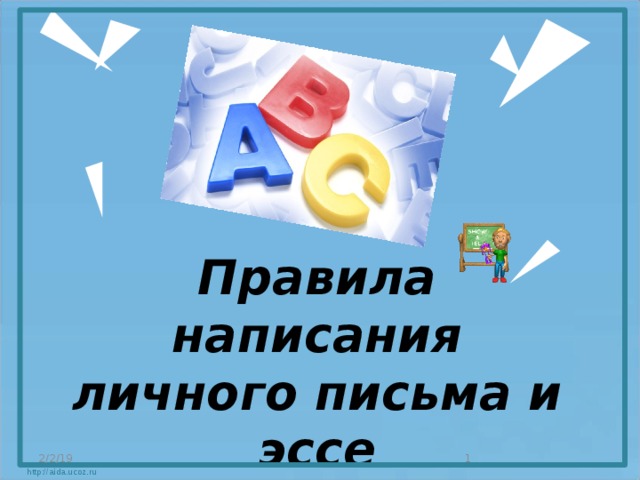 Правила написания личного письма и эссе 2/2/19  http://aida.ucoz.ru 