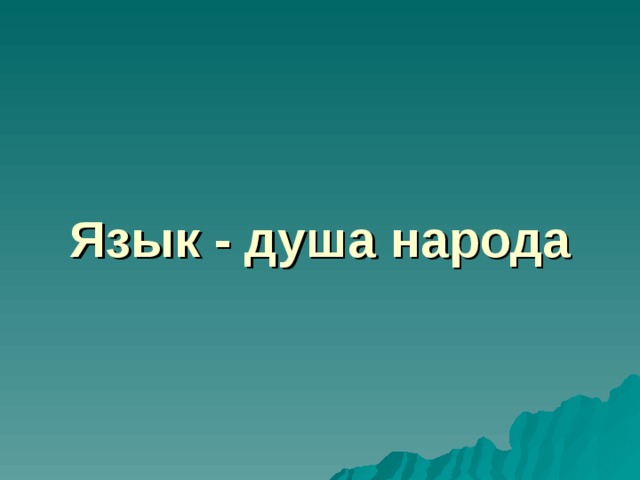 Язык - душа народа 