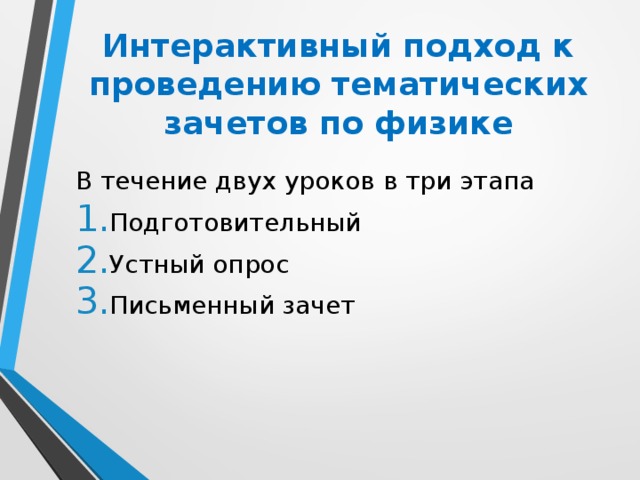 Интерактивный подход к проведению тематических зачетов по физике В течение двух уроков в три этапа Подготовительный Устный опрос Письменный зачет  