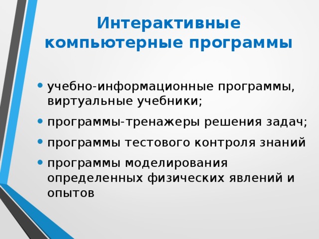 Интерактивные компьютерные программы учебно-информационные программы, виртуальные учебники; программы-тренажеры решения задач; программы тестового контроля знаний программы моделирования определенных физических явлений и опытов 