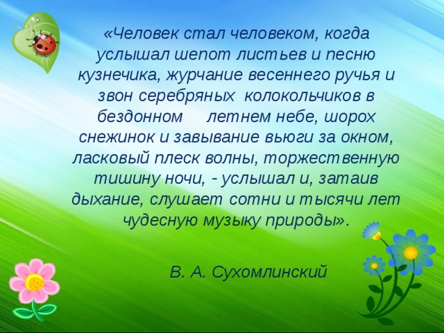 Человеку посчастливилось слышать шепот листьев и песню. Шепот листьев. Человеку посчастливилось слышать шёпот листьев и песню кузнечика. Семья слушает шепот листьев.