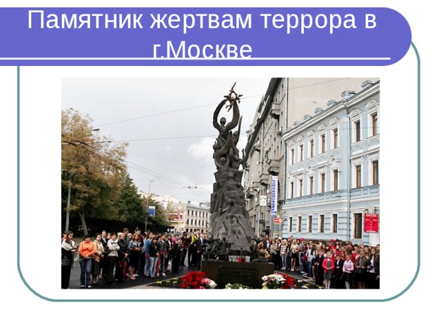 Памятник жертвам террора в г.Москве 